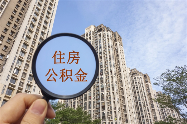 柳州辞职可以取住房公积金吗（我辞职了可以提取住房公积金吗）