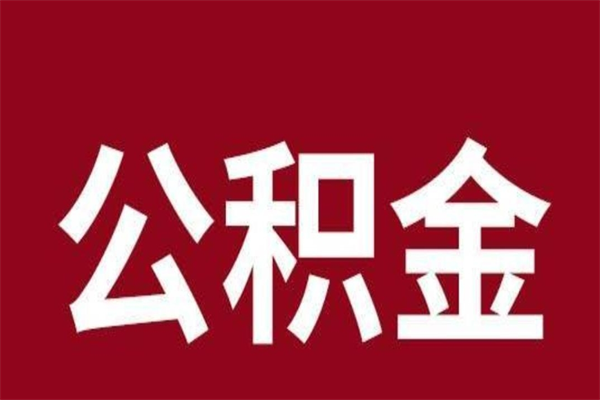 柳州公积金封存没满6个月怎么取（公积金封存不满6个月）