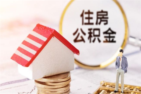 柳州房屋公积金离职后怎么取出来（住房公积金离职后怎样提取）