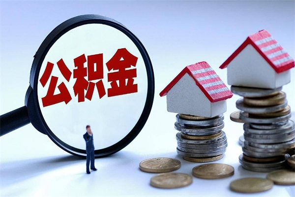 柳州离职一年多了怎么取住房公积金（离职一年多公积金怎么提取）