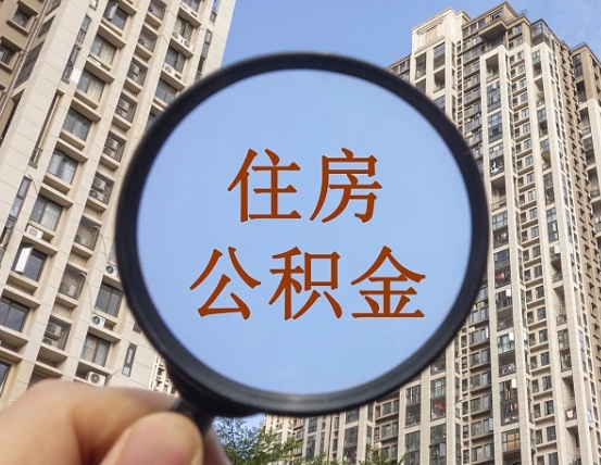 柳州个人住房公积金怎么取出条件（住房公积金个人怎么提取需要满足哪些条件）